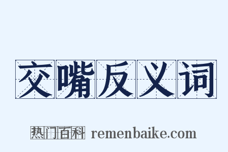 交嘴反义词是什么意思的图片